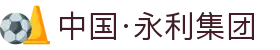 中国·永利集团(有限公司)官方网站-首页欢迎您